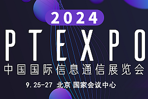 2024第32届中国国际信息通信展览会(北