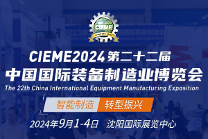 CIEME2024第22届中国国际装备制造业博览会