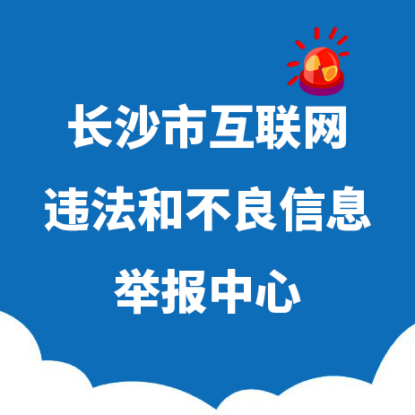 长沙市互联网违法和不良信息举报中心