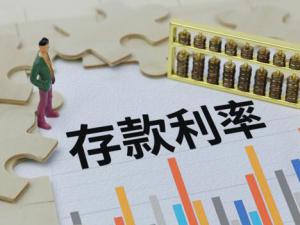 国有大行存款利率全面下调进入1%时代  缓解净息差压力促进服务实体经济