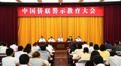 中国侨联召开警示教育大会