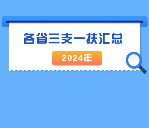 24各省三支一扶汇总