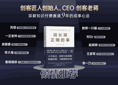 创客匠人老蒋力作《长期做正确的事》再次登顶榜首！