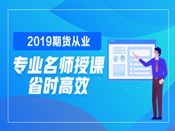 2019年期货从业资格考试辅导热招