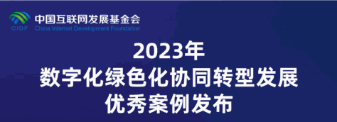 《2023年数字化绿色化协同转型发展优秀案例》在2023年世界互联网大会乌镇峰会发布