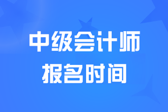 2024辽宁中级会计职称报名时间6月12日10点开始