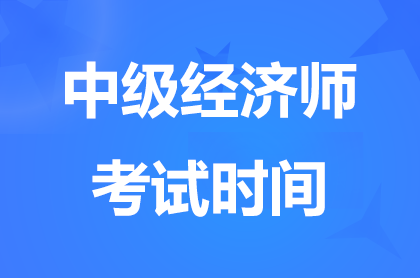 辽宁2024年中级经济师考试时间:11月16日-17日，举行2天