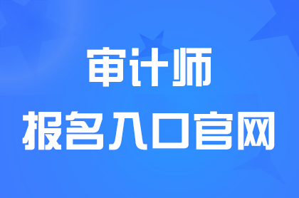 2024甘肃中级审计师报名入口5月20日18点关闭