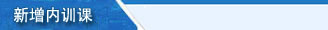 新增内训课