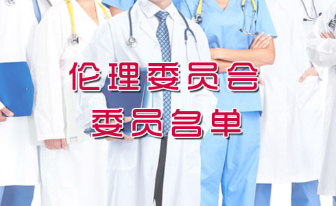 伦理委员会委员名单