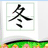 识字