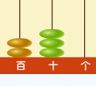 1000以内的数（2下）