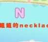 N和他姐姐的necklace