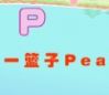 P和一篮子的Pear