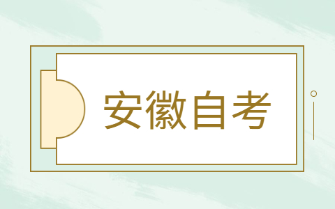 2024年下半年安徽自考报名到毕业全流程