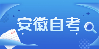 安徽自考怎么制定复习计划?