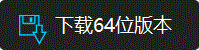 立即下载最新64位版本进行体验！