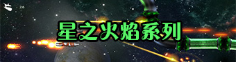 ​星之火焰全集