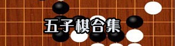 五子棋游戏大全