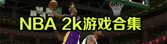 nba2k系列合集