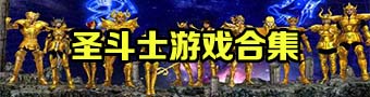 圣斗士星矢全集