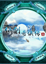 仙剑奇侠传3 （pal3）中文完整版