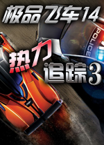极品飞车14：热力追踪3 (Need for Speed 14)中文硬盘版