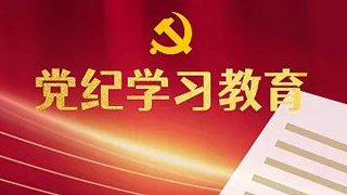 某部构建多层次全方位警示教育格局 警钟长鸣强化红线意识