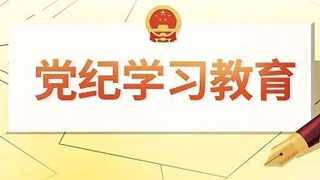 各地区抓深抓实党纪学习教育：增强纪律意识 锤炼坚强党性