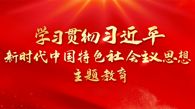 各地推动第二批主题教育走深走实——向基层延伸 向纵深发展