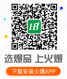 选爆品，上火爆！直接找企业谈！识别二维码，快速下载安装火爆APP！