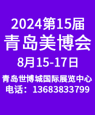 2024第15届青岛国际美容化妆品博览会