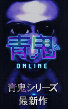 青鬼online官网版