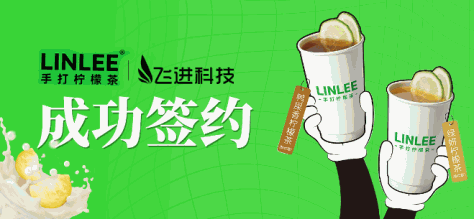 飞进科技&LINLEE·手打柠檬茶成功签约，助力数字化系统建设