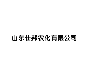 山东仕邦农化有限公司