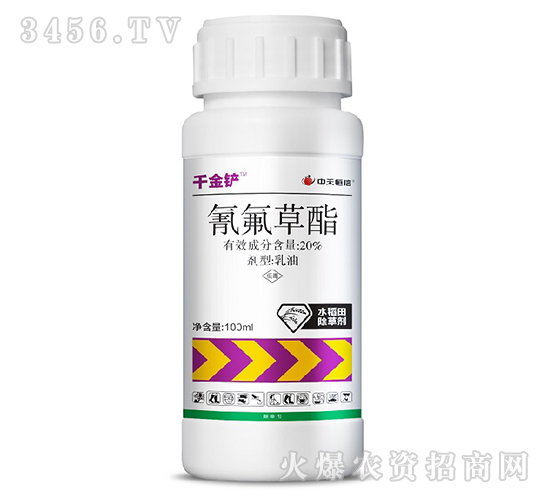 20%氰氟草酯乳油-千金铲-中天恒信