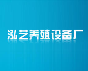 河南省新乡市泓艺养殖设备厂