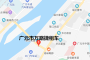 广元市万路捷商务服务有限责任公司