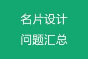 关于名片制作注意事项、名片设计相关问题汇总