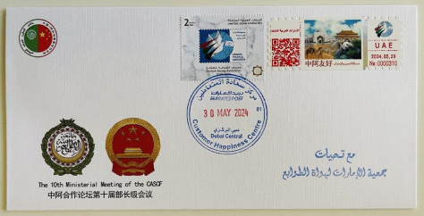 图为纪念封。阿联酋集邮协会供图