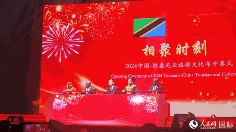 中坦两国官员共同启动2024中国—坦桑尼亚旅游文化年。人民网记者 万宇摄