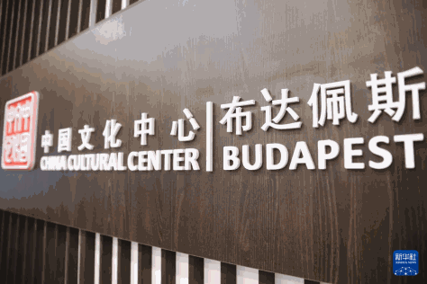 这是5月6日拍摄的匈牙利布达佩斯中国文化中心标志。新华社记者 赵丁喆 摄