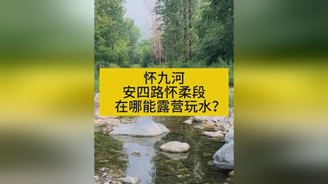 怀九河安四路怀柔段在哪能露营玩水？