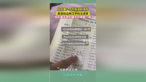 妈妈看儿子的英语新课本  英语后边用汉字标注读音  “你的童年我的童年好像都一样”