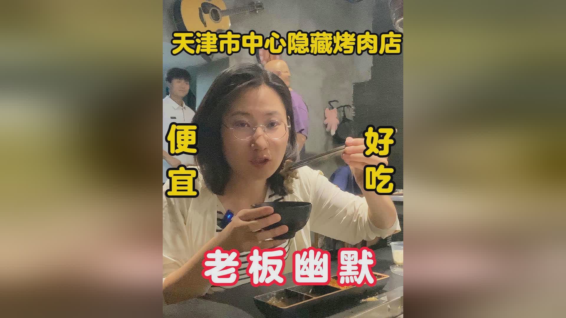 天津市中心隐藏烤肉店，好吃不贵老板幽默，带妈妈去吃太