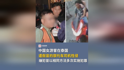 中国女游客在泰国遭假冒司机性侵 嫌疑人竟