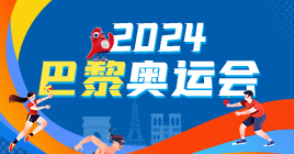 2024巴黎奥运会