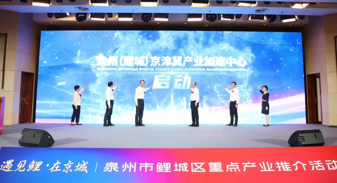 泉州（鲤城）京津冀产业加速中心正式揭牌！