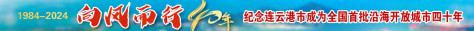 沿海开放城市40年