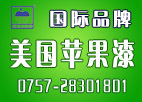 世界十大名牌油漆涂料美国苹果漆诚招全国代理商（世界品牌、全球品质）